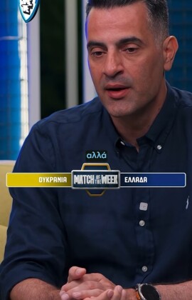 🇬🇷 «Νομίζω οτι θα κερδίσει η Ελλάδα!»
