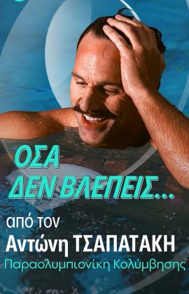 "Όσα δεν βλέπεις"… με τον Allwyn Champ Αντώνη Τσαπατάκη 🏊‍♂️