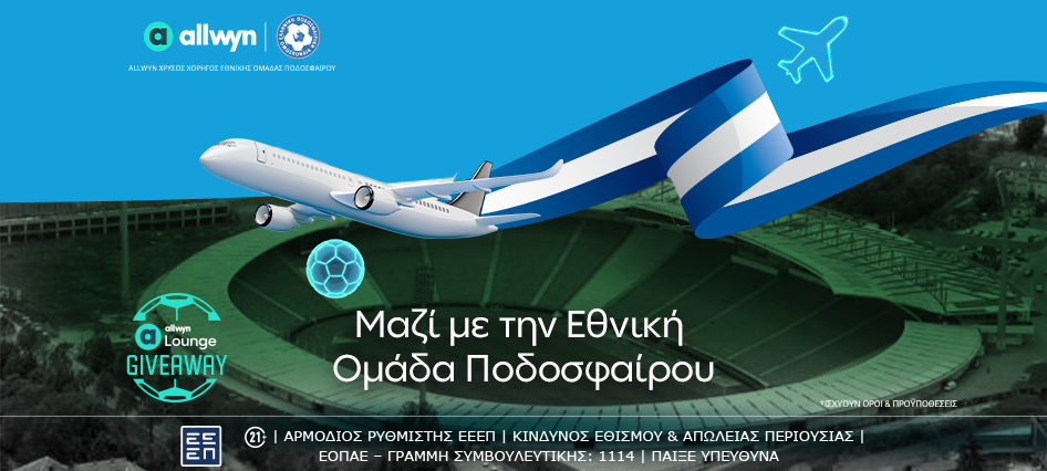 ethniki_omada_taxidi_allwyn_lounge__2_